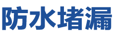 平和防水补漏公司